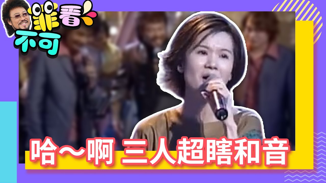 那卡西之夜！ 張菲三人超瞎和音黃乙玲好無言【菲看不可】EP243@ctvent_classic