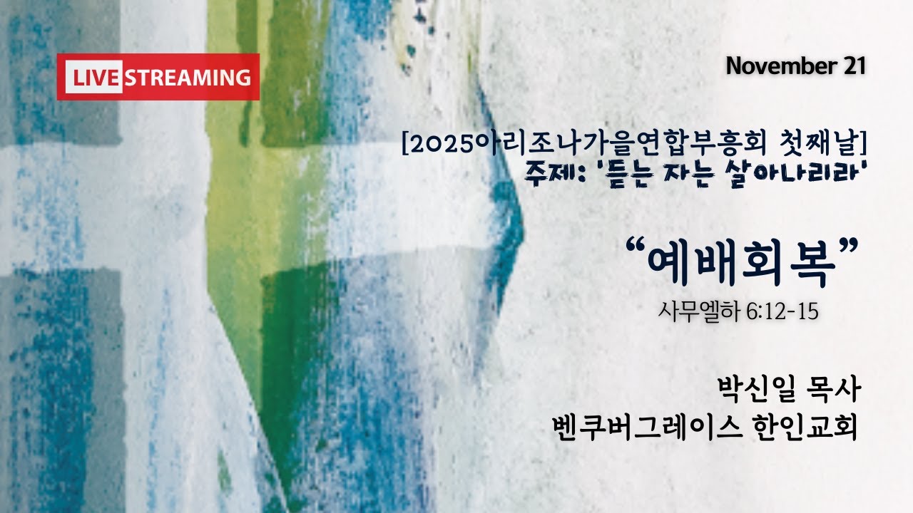 2025아리조나가을연합부흥회 첫째날(2025년 11월 21일)