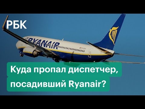 Диспетчер, посадивший самолет Ryanair с Протасевичем, покинул Белоруссию