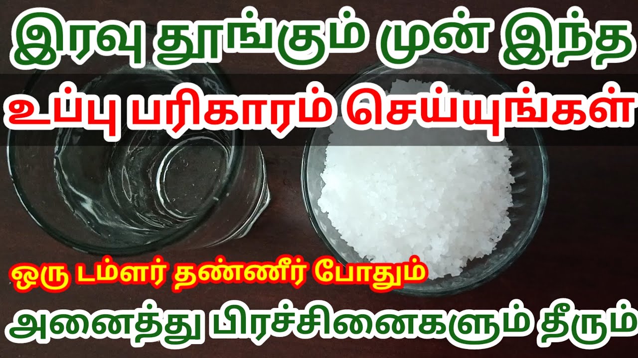 இரவு தூங்கும் முன் இந்த உப்பு பரிகாரம் செய்யுங்கள் அனைத்து தீராத பிரச்சனைகளும் தீரும்