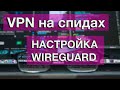 WireGuard. Настраиваем быстрый VPN image