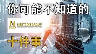 大马股票 | 朝建集团 0235 | NESTCON 你可能不知道的10件事