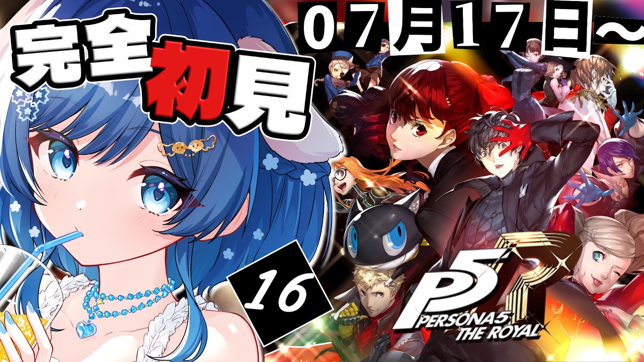 【P5R/ペルソナ5 ザ ロイヤル】完全初見！7/17～ ついに夏休み突入！？🎇ペルソナ4リバイバルまでに間に合え！【 #Vtuber /#初見プレイ】（※ネタバレ注意）