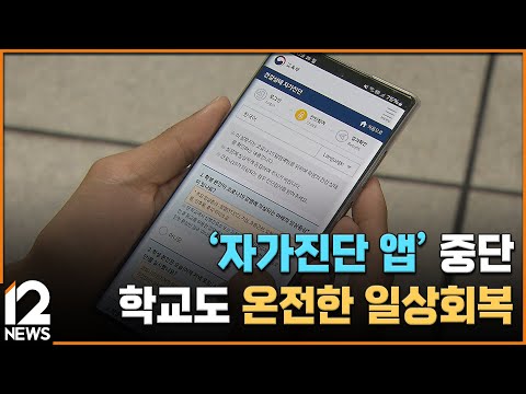 &amp;#39;<strong>자가진단</strong> 앱&amp;#39; 중단…학교도 온전한 일상회복  / EBS뉴스 2023. 05. 29