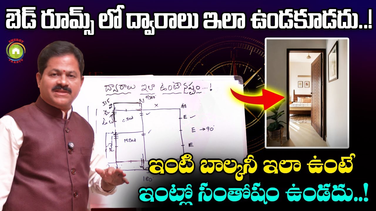 బెడ్ రూమ్ ద్వారం ఏ దిక్కున ఉంటే మంచిది.? Domala Nagendra about Bedroom Door & Balcony Vastu