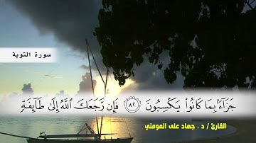سورة التوبة من ( ايه 75 ) الى (ايه 92 ) بصوت القارئ د.جهاد المومني