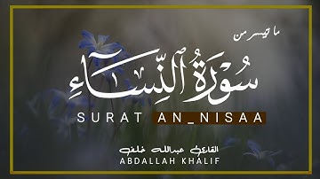 تلاوة خاشعة سورة النساء | القارئ عبدالله خلف | QURAN VIDEO ❤