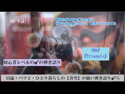 初心者レベルのギターの弾き語り〜SMAP『Triangle』