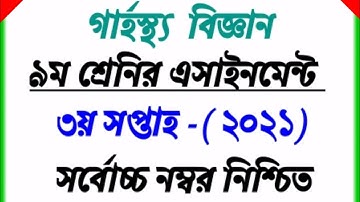 Class 9 Home Science assignment answer 2021 || ৯ম শ্রেনির গার্হস্থ্য বিজ্ঞান এসাইনমেন্ট সমাধান ২০২১