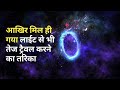 tachyon particle Kya hai in hindi |  Is tachyon faster then light?