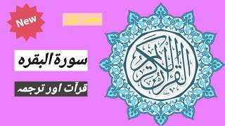 paighamemohabbat surah al baqarah|surah baqarah qirat aur tarjamha|surat ul baqarah,part one|البقرہ