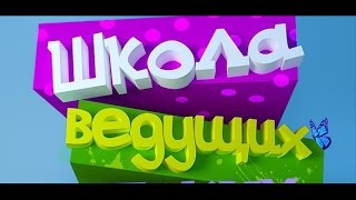 Школа ведущих детских праздников в Улан-Удэ!