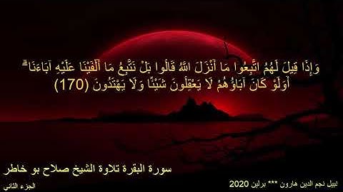 القران الكريم ختمة الاجزاء تلاوة الشيخ صلاح بوخاطر الجزء الثاني
