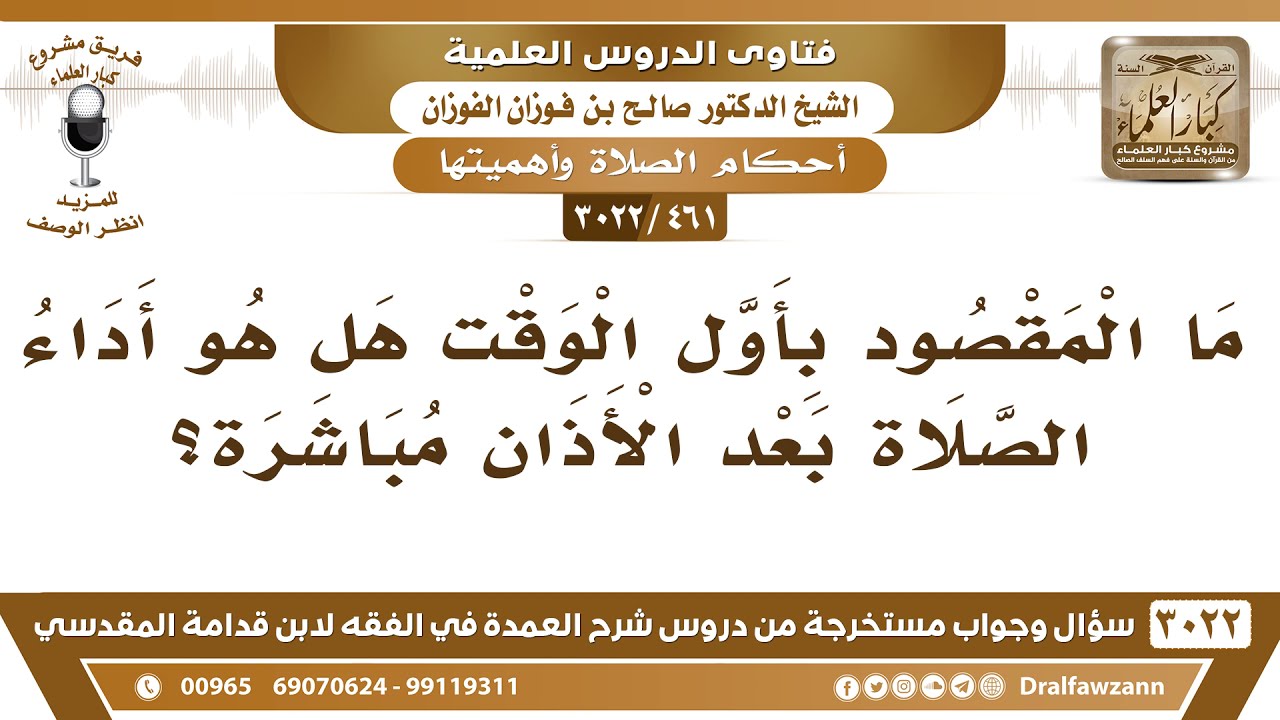 [461 -3022] ما المقصود بأول الوقت هل هو أداء الصلاة بعد الأذان مباشرة؟ - الشيخ صالح الفوزان