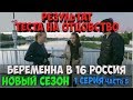 Беременна в 16 Россия / Новый сезон / ФИНАЛ /1 сезон 1 серия