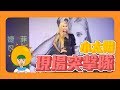【小太陽突擊】小太陽現場突擊隊 EP2| 呂婕菲Shiny 2019雙專輯首唱會
