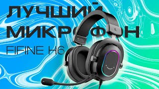 Обзор Fifine Ampligame H6 - так ли хороши?