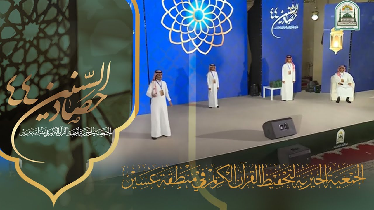 فقرة يا أهل القرآن حفل #حصاد_السنين٤٤