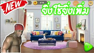 แจกเกม My Home Design Dreams โปรล่าสุด screenshot 1