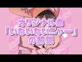 【さくらくん】いないないニャーの制作秘話!!【ちょこらび文字起こし】