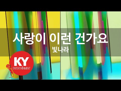 사랑이 이런 건가요 - 빛나라(Is love like this - Bit Na Ra) (KY.98134) / KY Karaoke