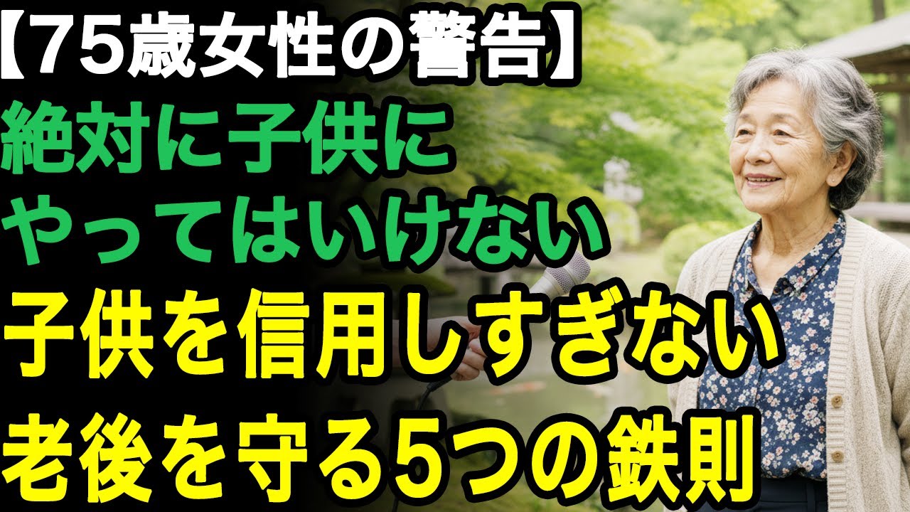 75歳女性の警告「年をとったら、絶対に子供にやってはいけない」老後に後悔する人が続出。自分の老後を守るための5つの鉄則【60代以上の方へ/老後の幸せ/シニア】