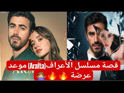 قصة مسلسل الأعراف  موعد عرضة لاسيفدا
