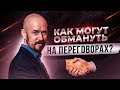 Как могут обмануть на переговорах? Сергей Филиппов |  увеличить продажи