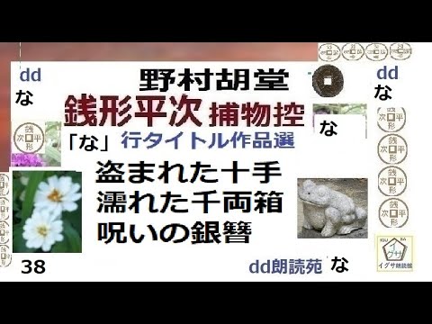 見逃,銭形平次㊳,,「盗まれた十手,,濡れた千両箱,,呪いの銀簪,,,,,」な行タイトル,作品選,,野村胡堂,作, 朗読,D.J.イグサ,＠,dd朗読苑,