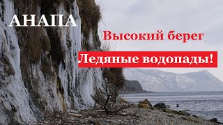 АНАПА - Ледниковый период! Замерзшие слезы плачущих скал. Высокий берег покрыт льдом.