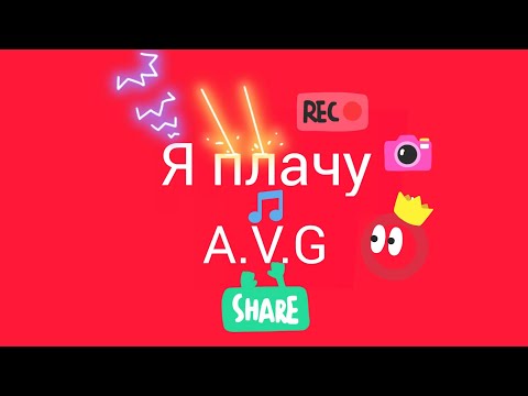 A.V.G (текст песни) Я плачу