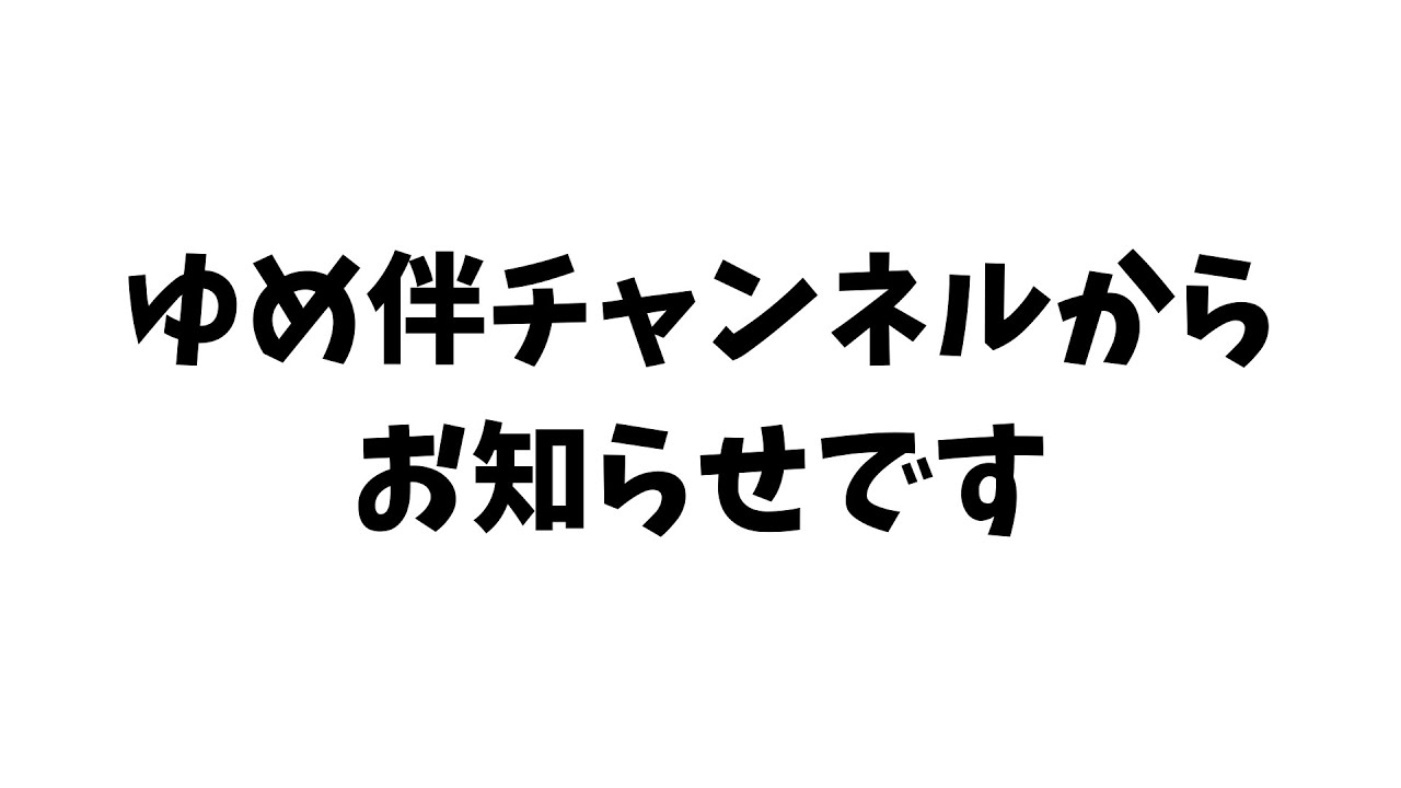 告知 ５月２7日 木 みんなつながるラジオ体操 ゆめ伴youtube生配信に挑戦 Youtube
