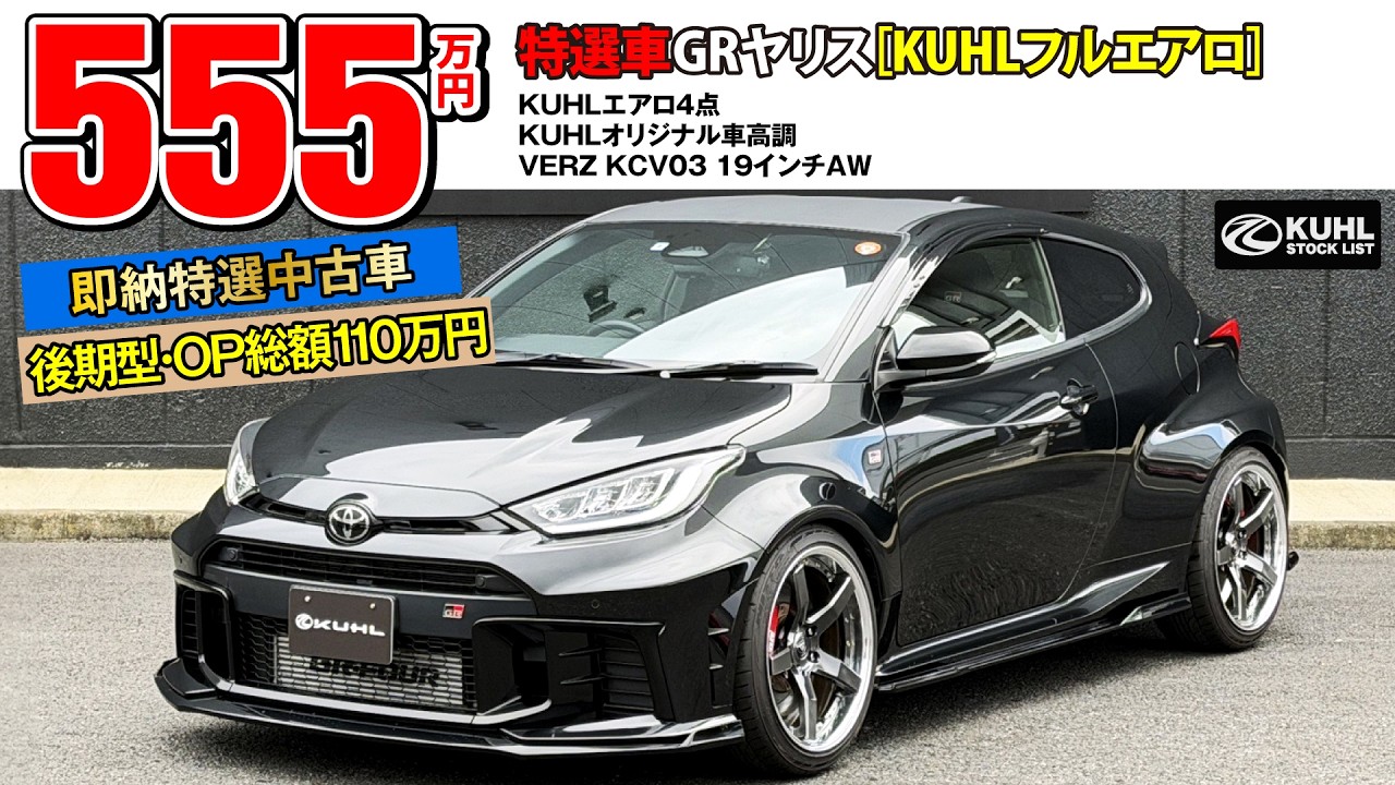 Specially Selected Used GR Yaris] Now on sale! Total installed
