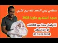 عطاني ربي الحمد لله ريح قلبي جديد 2024 أستديو ماريا 0676067691 معراج شراد مهدي محبوب بولوسة 