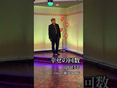 『幸せの回数』湯原昌幸   cover  藤井ますお