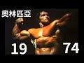 珍貴片段！職業健美 阿諾史瓦辛格奧林匹亞1974 |Arnold Schwarzenegger mr.Olympia 1974