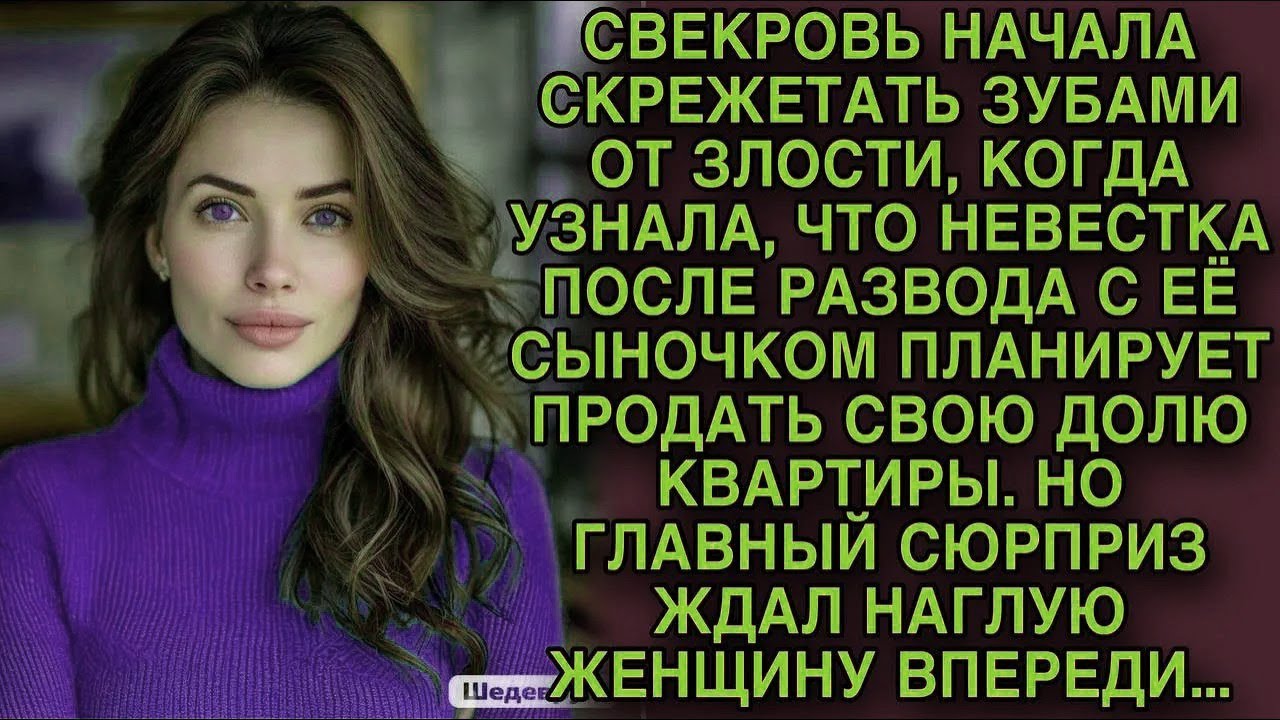 Свекровь злилась, узнав о продаже доли квартиры, но впереди её ждал главный сюрприз...
