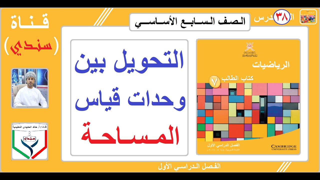 الصف السابع - الرياضيات - الفصل الأول - الدرس ( 38 ) - التحويل بين وحدات قياس المساحة