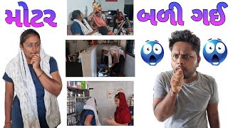 મોટર બળી ગઈ||comedy video preparation?