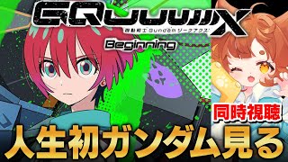 【ガンダム】人生初ガンダムアニメ視聴！！機動戦士Gundam GQuuuuuuXを10話～最終話同時視聴！【ロリ声小学生VTuberあのちゃん🐶 📛】