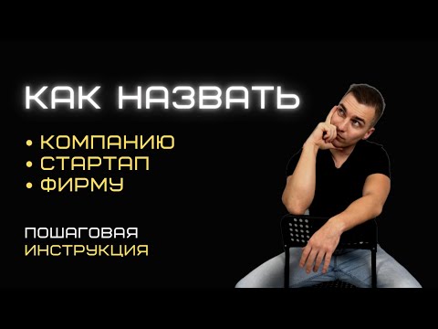 Как назвать стартап, компанию, фирму. Как придумать название бренда бизнеса.