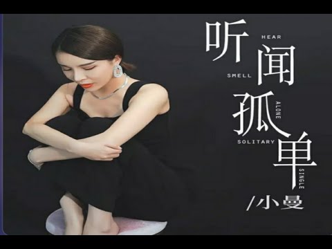 🆕新歌9月2022年［听闻孤单］小曼~Tīng wén gū dān ~Xiǎo màn~