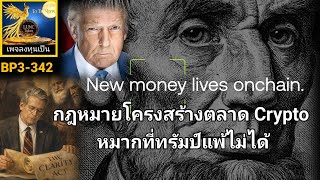 เพื่อนเล่าข่าวBPY3-342 : #LUNC กฎหมายโครงสร้างตลาด crypto มาที่ทำแพ้ไม่ได้ 