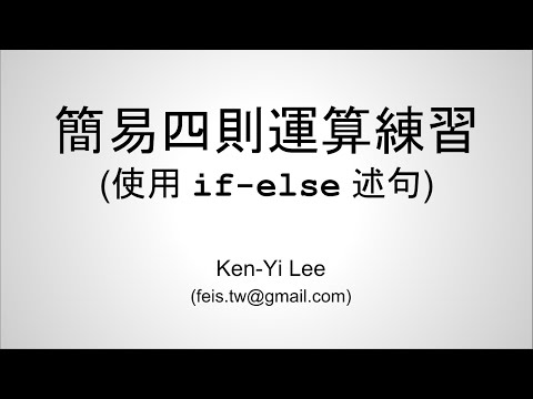 C 語言入門 | 08 - 04 | 簡易四則運算練習 (使用 if-else 述句)