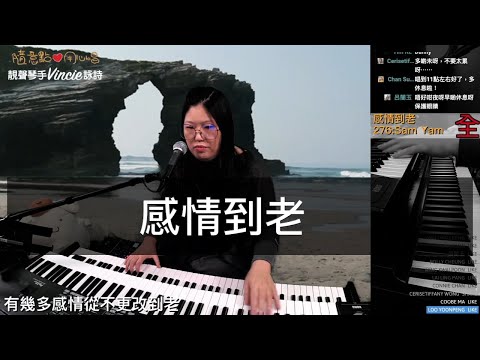 感情到老 - 靚聲琴手 Vincie 詠詩
