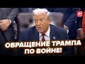 ⚡Все утихли! Трамп ШОКИРОВАЛ заявлением по ВОЙНЕ. Послушайте, что выдал о ПУТИНЕ