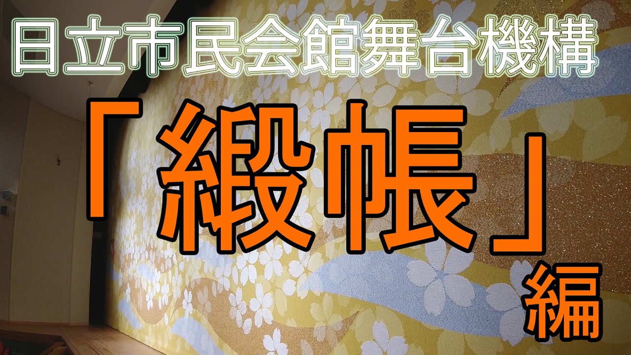 日立市民会館 舞台機構紹介 日立市民会館の緞帳 どんちょう Youtube