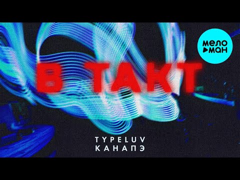 TypeLuv, КАНАПЭ - В такт (Single 2022)