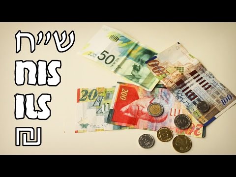 НОВЫЙ ИЗРАИЛЬСКИЙ ШЕКЕЛЬ | Деньги Израиля | Жизнь в Израиле