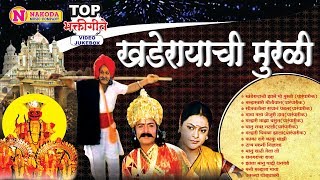१४ नॉनस्टॉप खंडोबाची गाणी - खंडेरायाची झाले मी मुरळी | खंडोबाची गाणी | Khandoba Songs Marathi